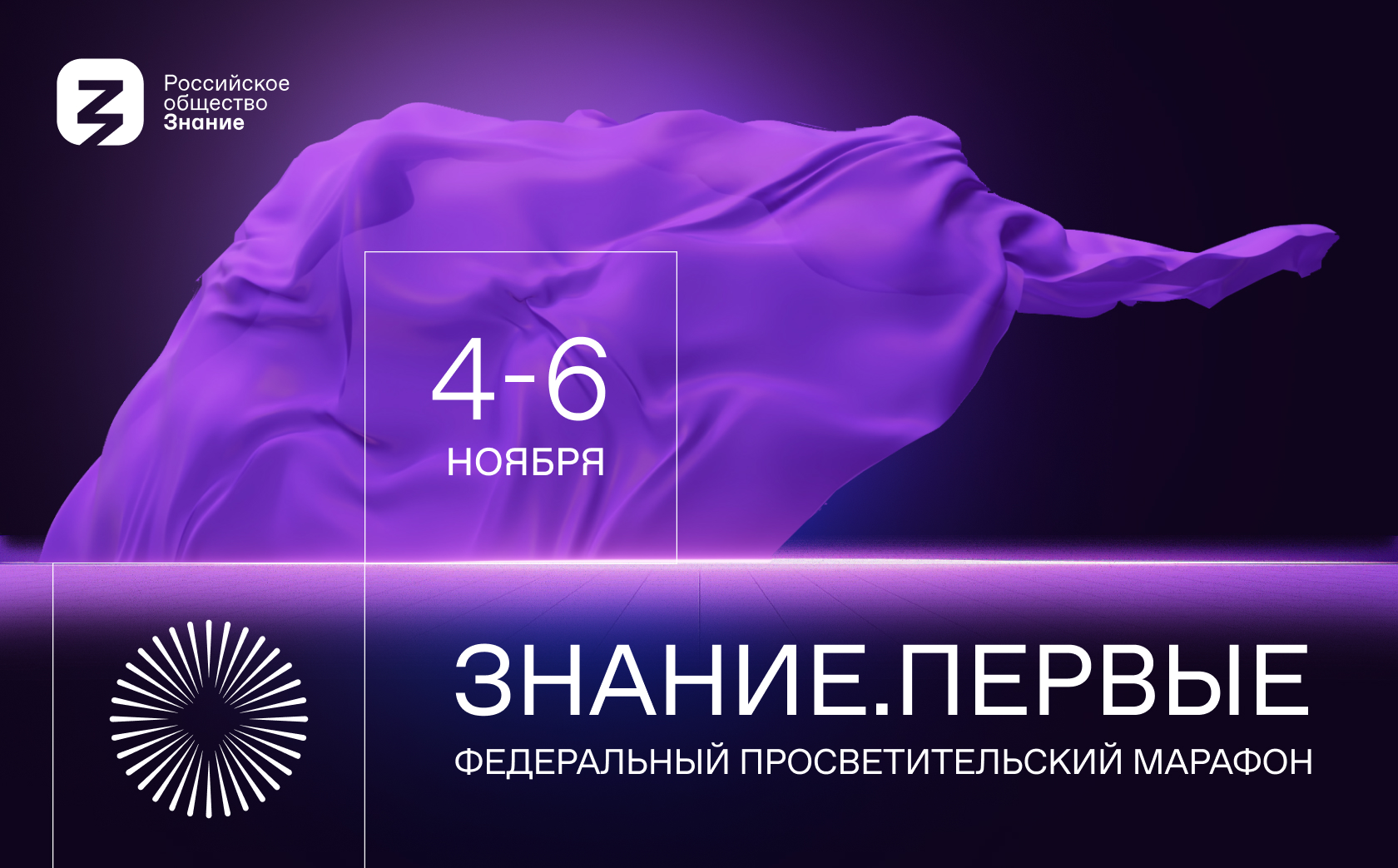 Федеральный просветительский марафон Российского общества «Знание» — Знание.Первые состоится с 4 по 6 ноября 2023 года.