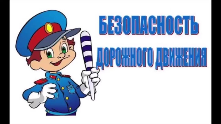 Дорожная безопасность.